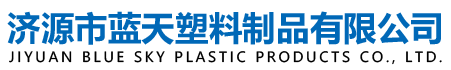 济源市蓝天塑料制品有限公司